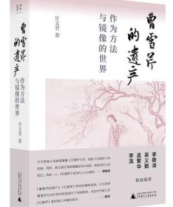 曹雪芹的遗产
