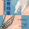 遗骨档案