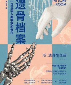 遗骨档案