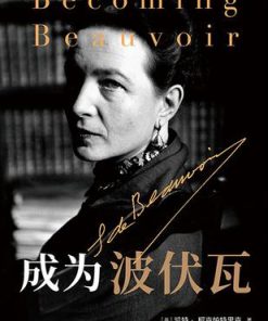 成为波伏瓦