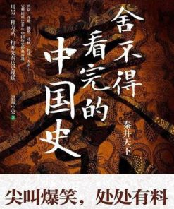 舍不得看完的中国史