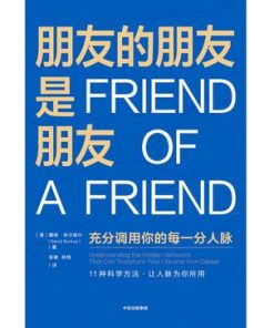 朋友的朋友是朋友