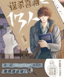 谋杀喜剧之13人