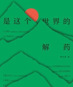 故事是这个世界的解药
