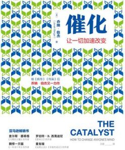 催化：让一切加速改变