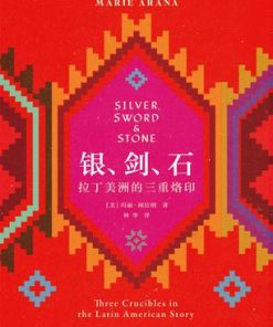 银、剑、石：拉丁美洲的三重烙印
