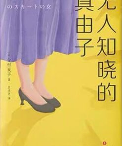 无人知晓的真由子