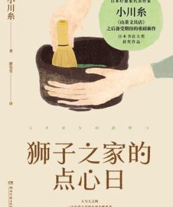 狮子之家的点心日