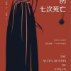 伊芙琳的七次死亡