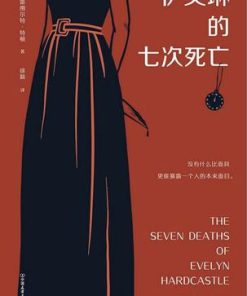 伊芙琳的七次死亡