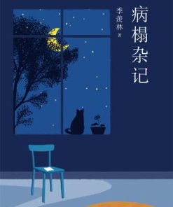 病榻杂记（季羡林作品精选 3）
