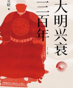 大明兴衰三百年