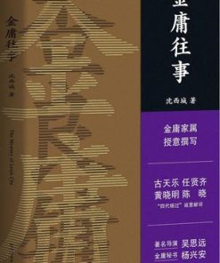 金庸往事