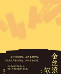 金丝猿的故事