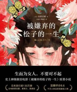 被嫌弃的松子的一生（2021版）
