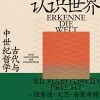 认识世界：古代与中世纪哲学
