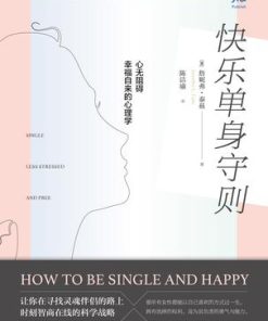 快乐单身守则