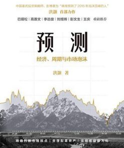 预测：经济、周期与市场泡沫