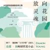 应向花园安放灵魂