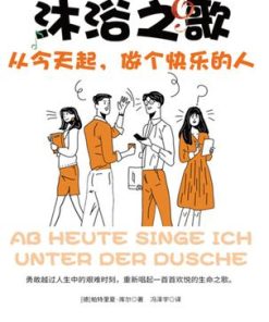 沐浴之歌