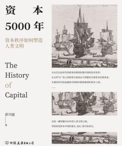 资本5000年