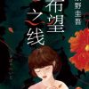 希望之线