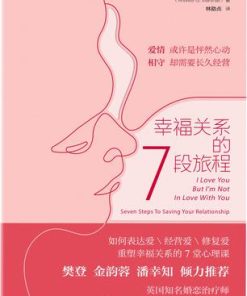 幸福关系的7段旅程