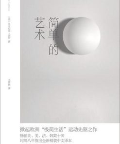 简单的艺术