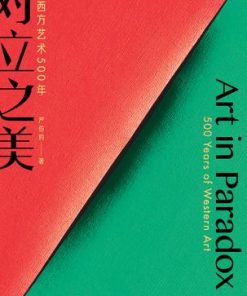 对立之美：西方艺术500年