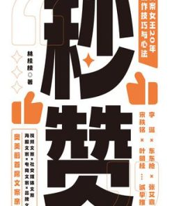 秒赞：文案女王20年创作技巧与心法