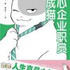 黑心企业职员变成猫