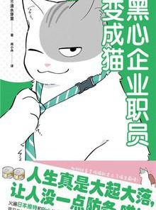 黑心企业职员变成猫