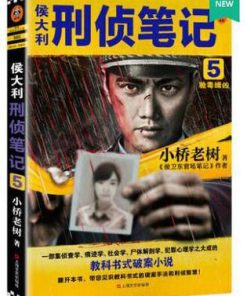 侯大利刑侦笔记5