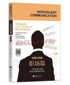 非暴力沟通·职场篇