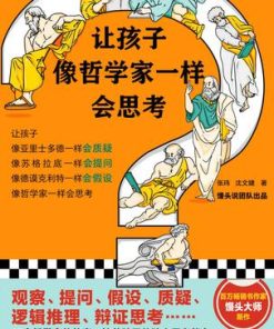 让孩子像哲学家一样会思考