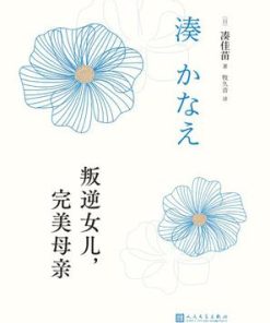 叛逆女儿，完美母亲