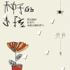 变成种子的小孩