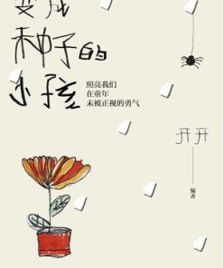 变成种子的小孩