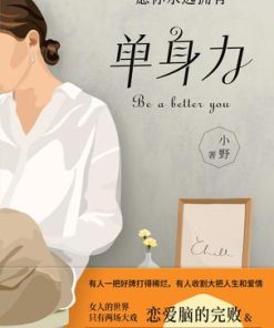 单身力