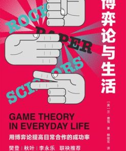 博弈论与生活