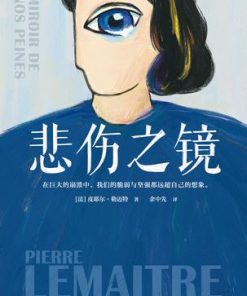 悲伤之镜