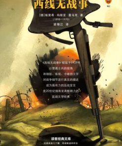 西线无战事（读客经典文库）
