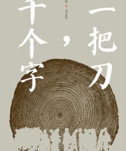 一把刀，千个字