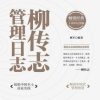 柳传志管理日志（十周年纪念版）