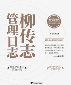 柳传志管理日志（十周年纪念版）