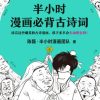半小时漫画必背古诗词