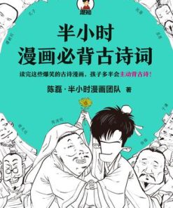 半小时漫画必背古诗词