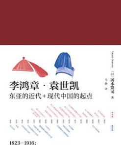 李鸿章·袁世凯（全二册）