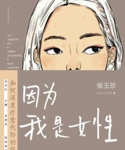 因为我是女性