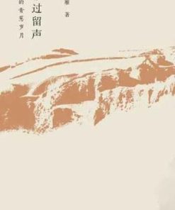 雁过留声
